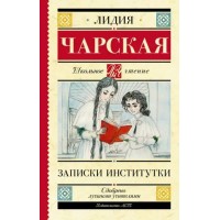 Записки институтки. Чарская Л.А.