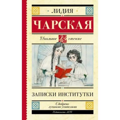 Записки институтки. Чарская Л.А.