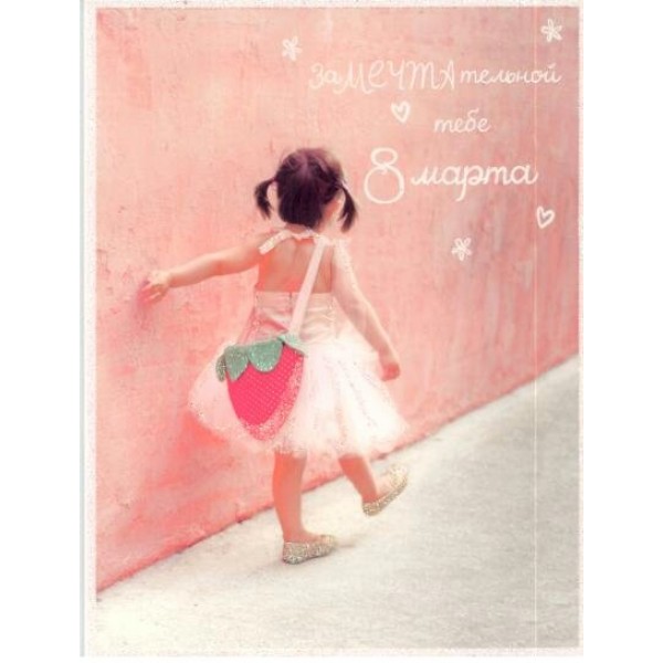 Лакарт/Открытка Замечательной тебе 8 марта/3453/