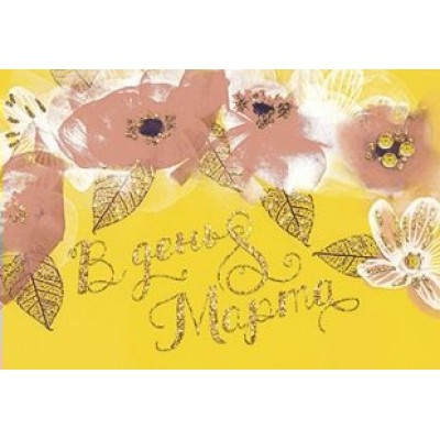 Лакарт/Открытка+конверт. В день 8 марта//4172/