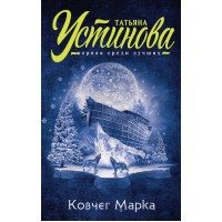 Ковчег Марка. Устинова Т.В. Ковчег Марка. Устинова Т.В.