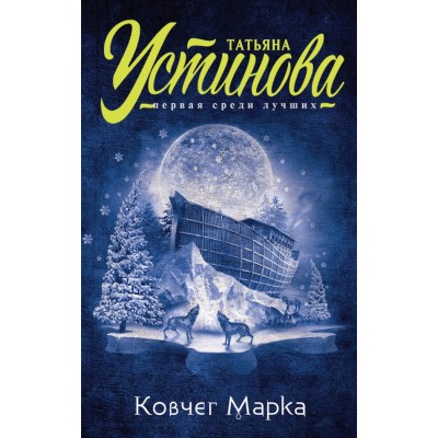 Ковчег Марка. Устинова Т.В.