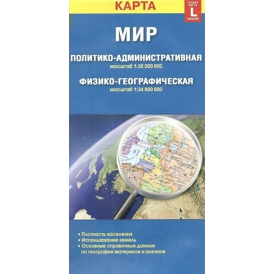 Мир политико - административная масштаб 1:30 000 000. Физико - географическая масштаб 1:34 500 000. 