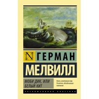 Моби Дик, или Белый кит. Г. Мелвилл Моби Дик, или Белый кит. Г. Мелвилл