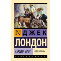 Сердца трех. Д. Лондон