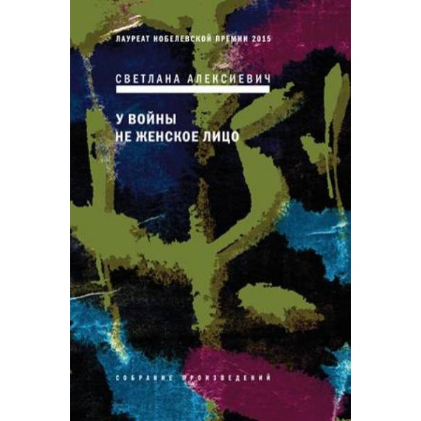 У войны не женское лицо. Алексиевич С.А.