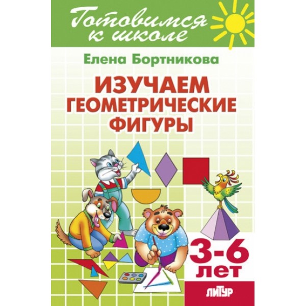 Готовимся к школе. Изучаем геометрические фигуры. 3 - 6 лет. Бортникова Е.Ф.