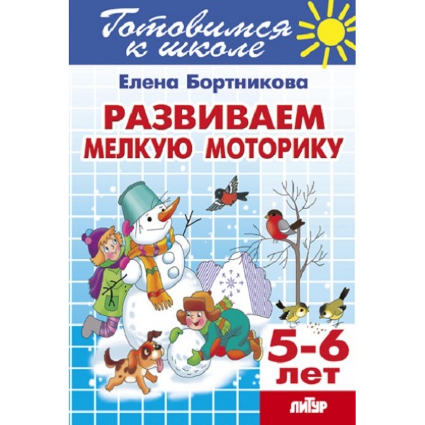 Готовимся к школе. Развиваем мелкую моторику. 5 - 6 лет. Бортникова Е.Ф.