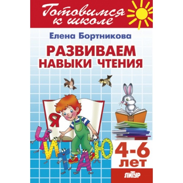 Готовимся к школе. Развиваем навыки чтения. 4 - 6 лет. Бортникова Е.Ф.