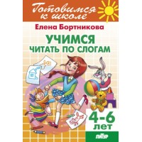 Готовимся к школе. Учимся читать по слогам. 4 - 6 лет. Бортникова Е.Ф.
