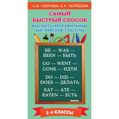 Самый быстрый способ выучить неправильные английские глаголы. 2 - 4 классы. Тренажер. 2-4 кл Узорова О.В. АСТ