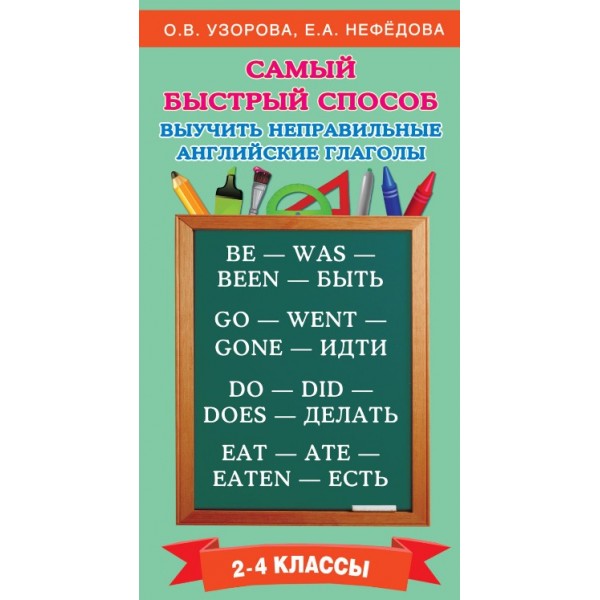 Самый быстрый способ выучить неправильные английские глаголы. 2 - 4 классы. Тренажер. 2-4 кл Узорова О.В. АСТ