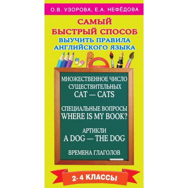 Самый быстрый способ выучить правила английского языка. 2 - 4 классы. Тренажер. 2-4 кл Узорова О.В. АСТ