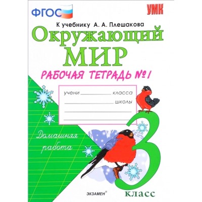 Окружающий мир. 3 класс. Рабочая тетрадь к учебнику А. А. Плешакова. Часть 1. 2020. Соколова Н.А. Экзамен