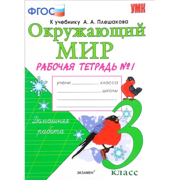 Окружающий мир. 3 класс. Рабочая тетрадь к учебнику А. А. Плешакова. Часть 1. 2020. Соколова Н.А. Экзамен