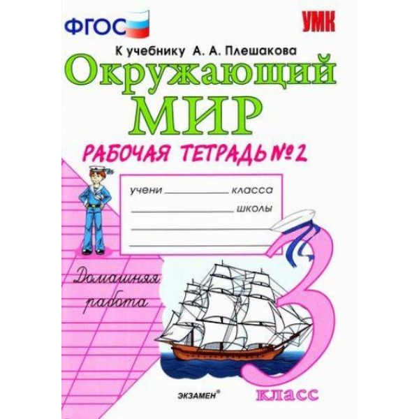 Окружающий мир. 3 класс. Рабочая тетрадь к учебнику А. А. Плешакова. Часть 2. 2021. Соколова Н.А. Экзамен