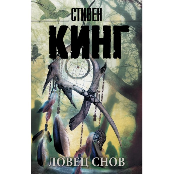 Ловец снов. С. Кинг