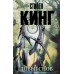 Ловец снов. С. Кинг