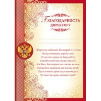 Империя поздравлений/Благодарность директору. Российская символика/01,680,00/