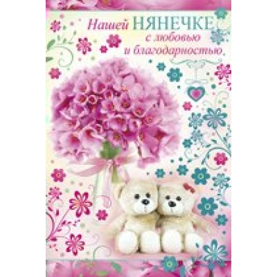 Империя поздравлений/Откр. Нашей нянечке/69,830,00/