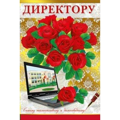 Мир поздравлений/Откр. Директору/042.119/