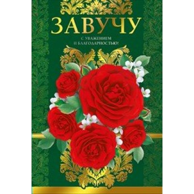 Мир поздравлений/Откр. Завучу/042.120/