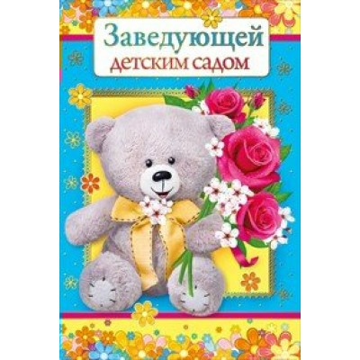 Мир поздравлений/Откр. Заведующей детским садом/042.127/