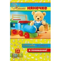 Мир поздравлений/Откр. Нашей нянечке/042.129/