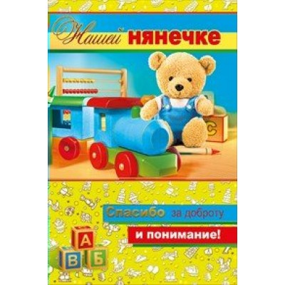 Мир поздравлений/Откр. Нашей нянечке/042.129/