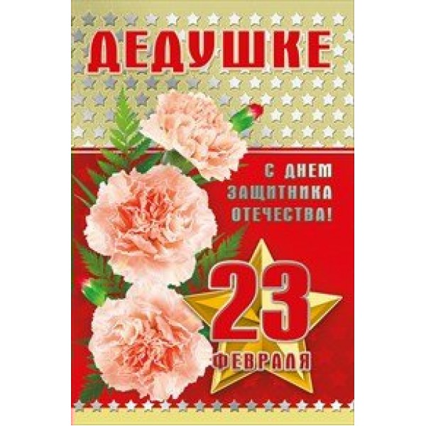 Мир поздравлений/Открытка Дедушке с 23 Февраля. С Днем защитника Отечества!/023.562/