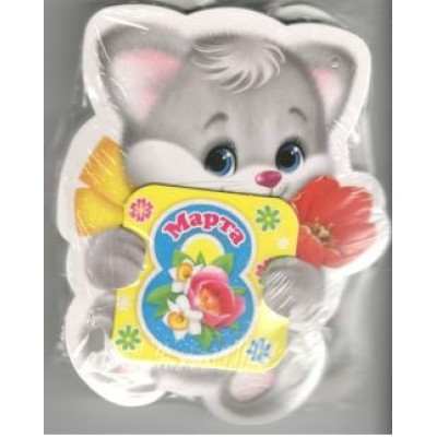 Мир открыток/Открытка Набор малышек. 8 Марта/2-74-8150/20 шт