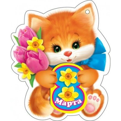 Мир открыток/Набор малышек. 8 Марта//2-74-8152/20 шт