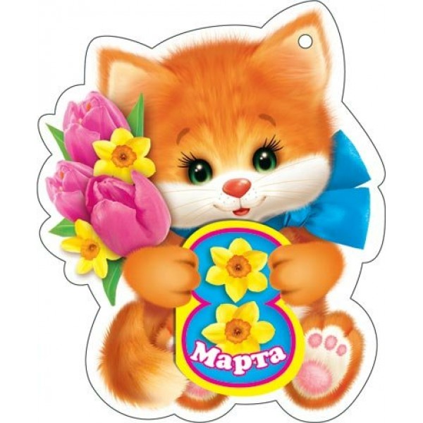 Мир открыток/Набор малышек. 8 Марта//2-74-8152/20 шт