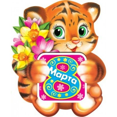 Мир открыток/Открытка Набор малышек. 8 Марта/2-74-8156/20 шт