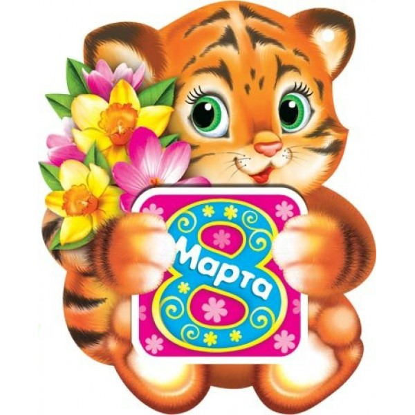 Мир открыток/Открытка Набор малышек. 8 Марта/2-74-8156/20 шт