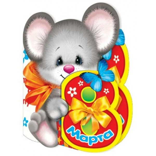 Мир открыток/Открытка Набор малышек. 8 Марта/2-54-8028/20 шт