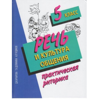 Речь и культура общения. 5 кл Архарова Д.И. Сократ