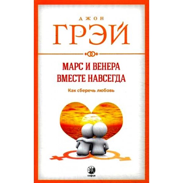 Марс и Венера вместе навсегда.Как сберечь любовь/мяг. Д.Грэй