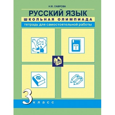 Русский язык. 3 класс. Тетрадь для самостоятельной работы. Самостоятельные работы. Лаврова Н.М. Академкнига