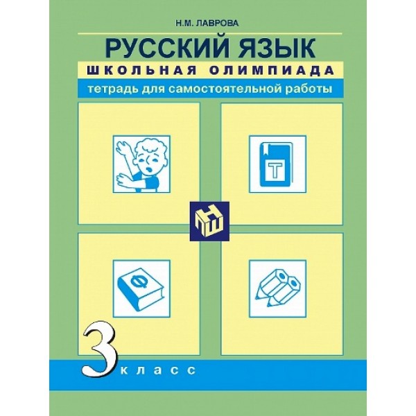 Русский язык. 3 класс. Тетрадь для самостоятельной работы. Самостоятельные работы. Лаврова Н.М. Академкнига