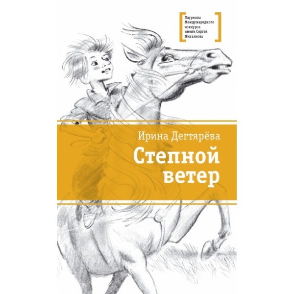 Степной ветер. Дегтярева И.В.