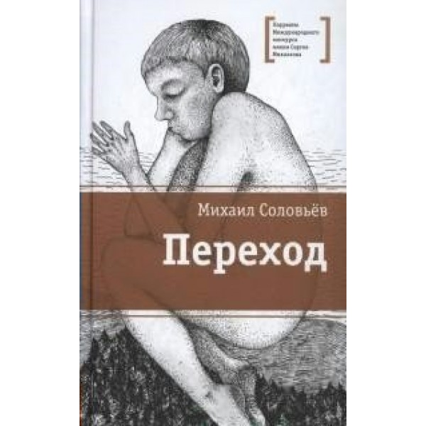 Переход. Соловьев М.В.