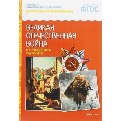 Наглядно - дидактическое пособие. Рассказы по картинкам. Великая Отечественная Война в произведениях художников. 