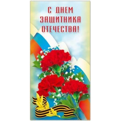 Русский дизайн/Откр. С Днем Защитника Отечества//33309/