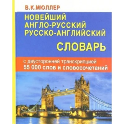 Новейший англо - русский русско - английский словарь с двусторонней транскрипцией. 55 000 слов и словосочетаний. Мюллер В.К.