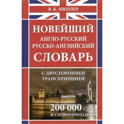 Новейший англо - русский русско - английский словарь с двусторонней транскрипцией. 200 000 слов и словосочетаний. Мюллер В.К.