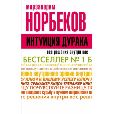 Интуиция дурака. Норбеков Мирзакарим С.