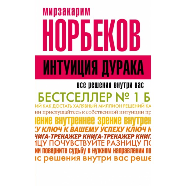 Интуиция дурака. Норбеков Мирзакарим С.