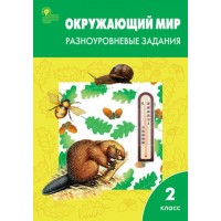 Окружающий мир. 2 класс. Разноуровневые задания. 2023. Тренажер. Максимова Т.Н. Вако