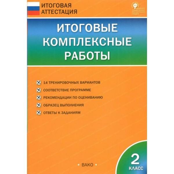 Итоговые комплексные работы. 2 класс. 2022. Комплексные работы. Клюхина И.В. Вако